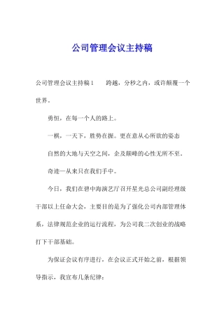 公司管理会议主持稿