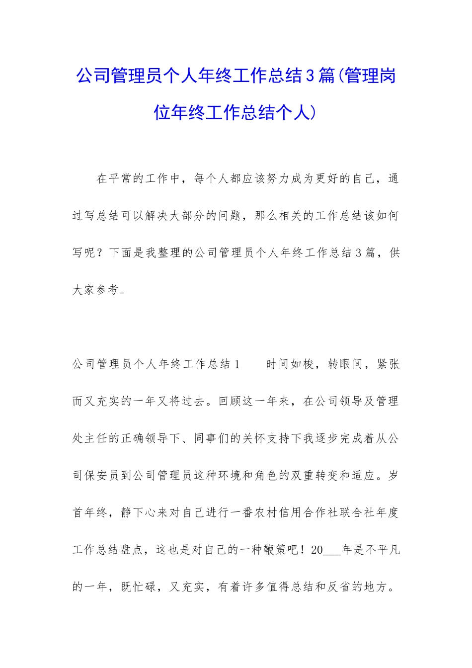 公司管理员个人年终工作总结3篇_第1页