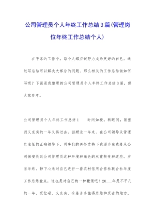 公司管理员个人年终工作总结3篇