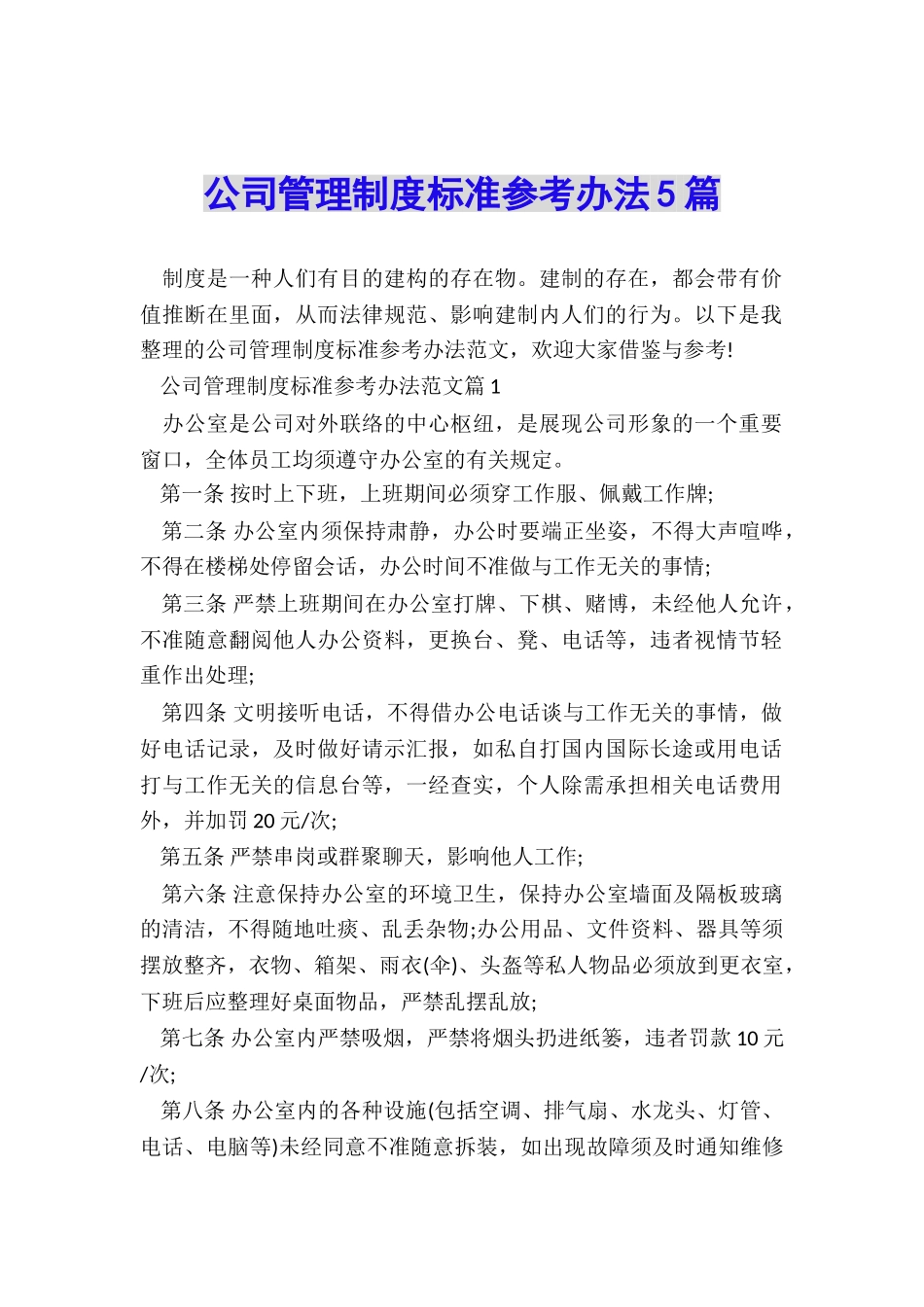 公司管理制度标准参考办法5篇_第1页