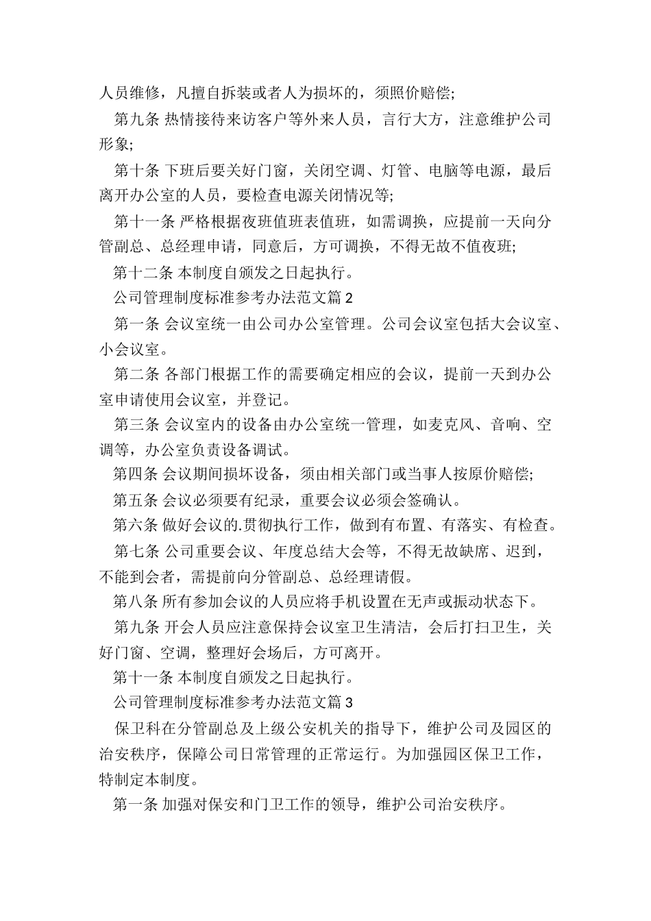 公司管理制度标准参考办法5篇_第2页
