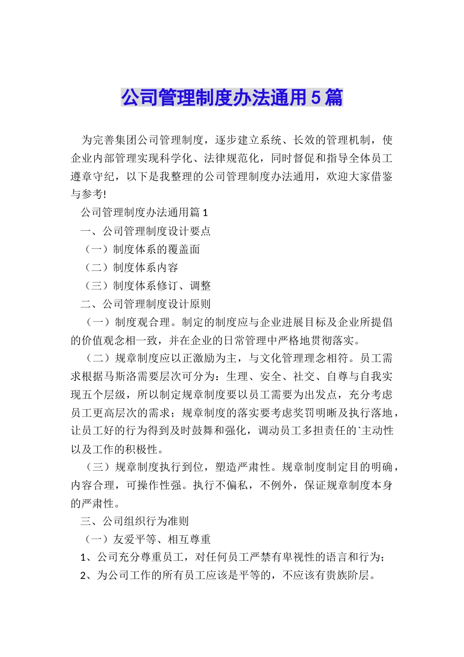 公司管理制度办法通用5篇_第1页
