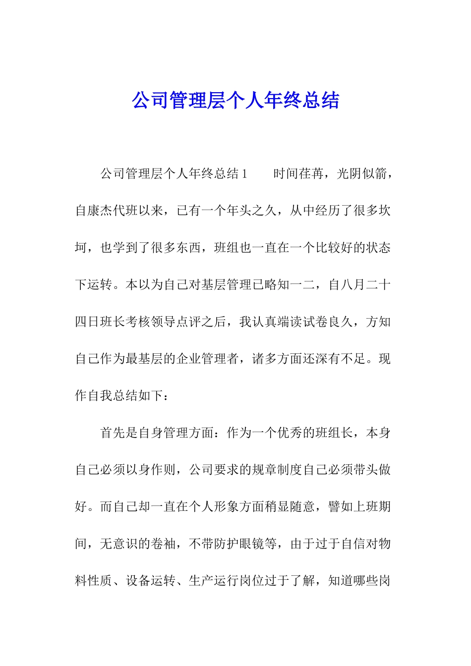 公司管理层个人年终总结_第1页