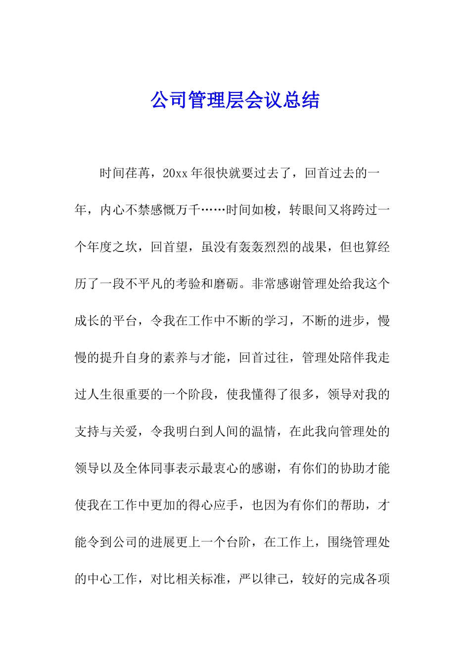 公司管理层会议总结_第1页