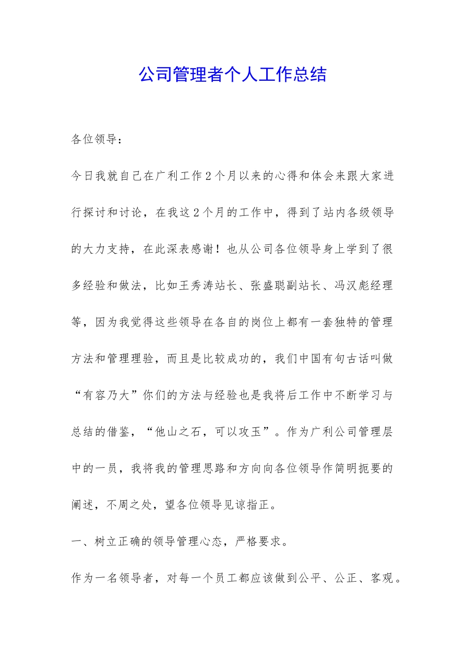 公司管理者个人工作总结-_第1页