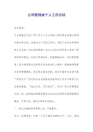 公司管理者个人工作总结-