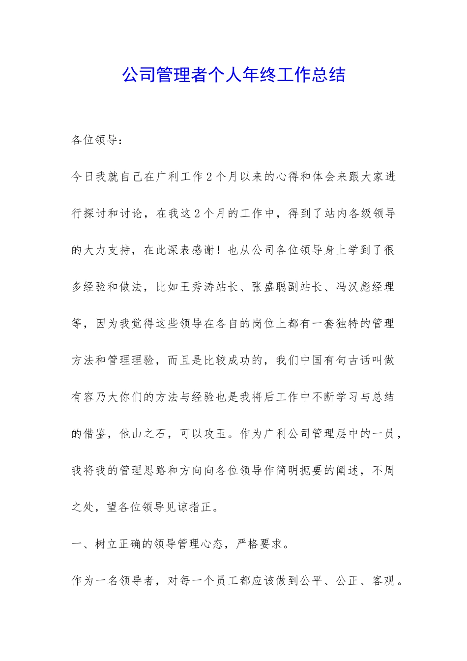 公司管理者个人年终工作总结-_第1页