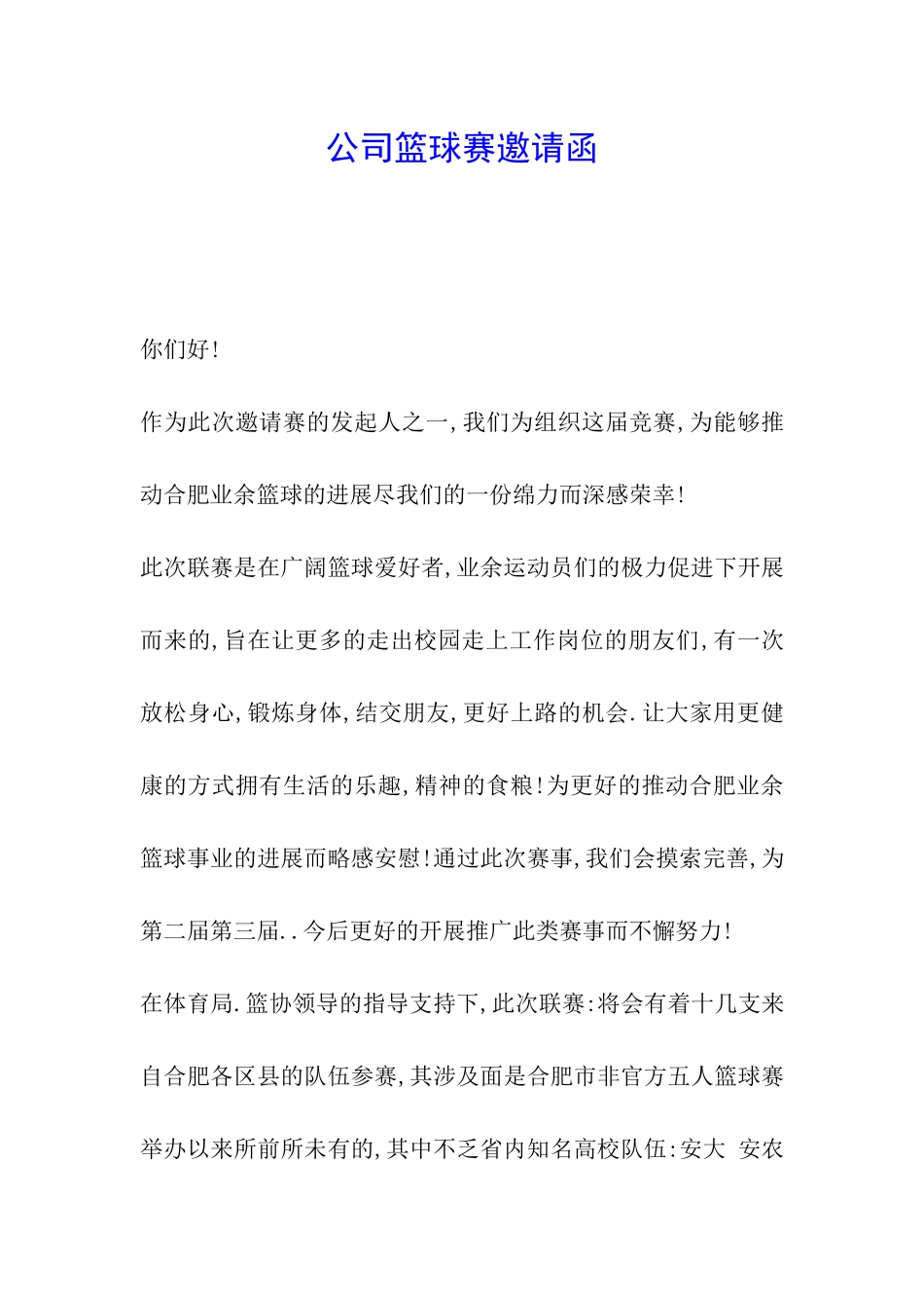 公司篮球赛邀请函_第1页