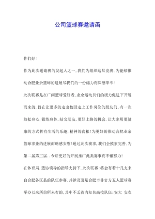 公司篮球赛邀请函
