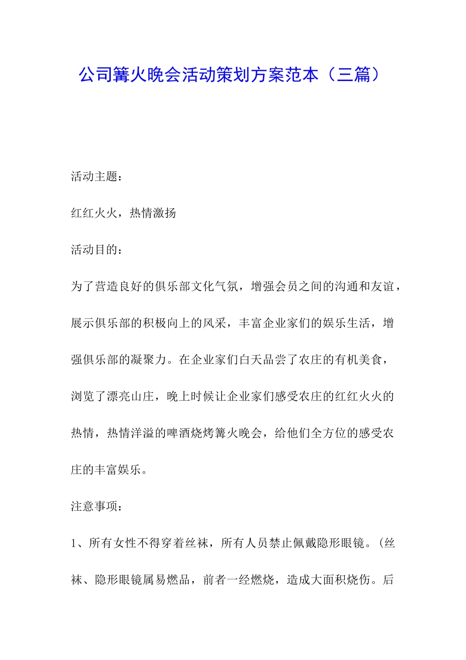 公司篝火晚会活动策划方案范本_第1页