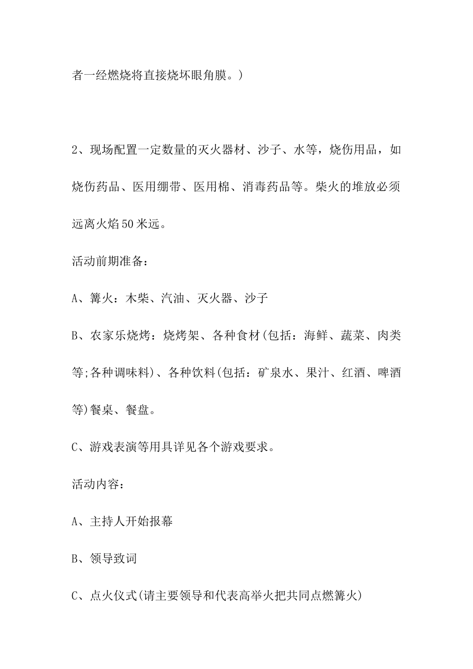 公司篝火晚会活动策划方案范本_第2页