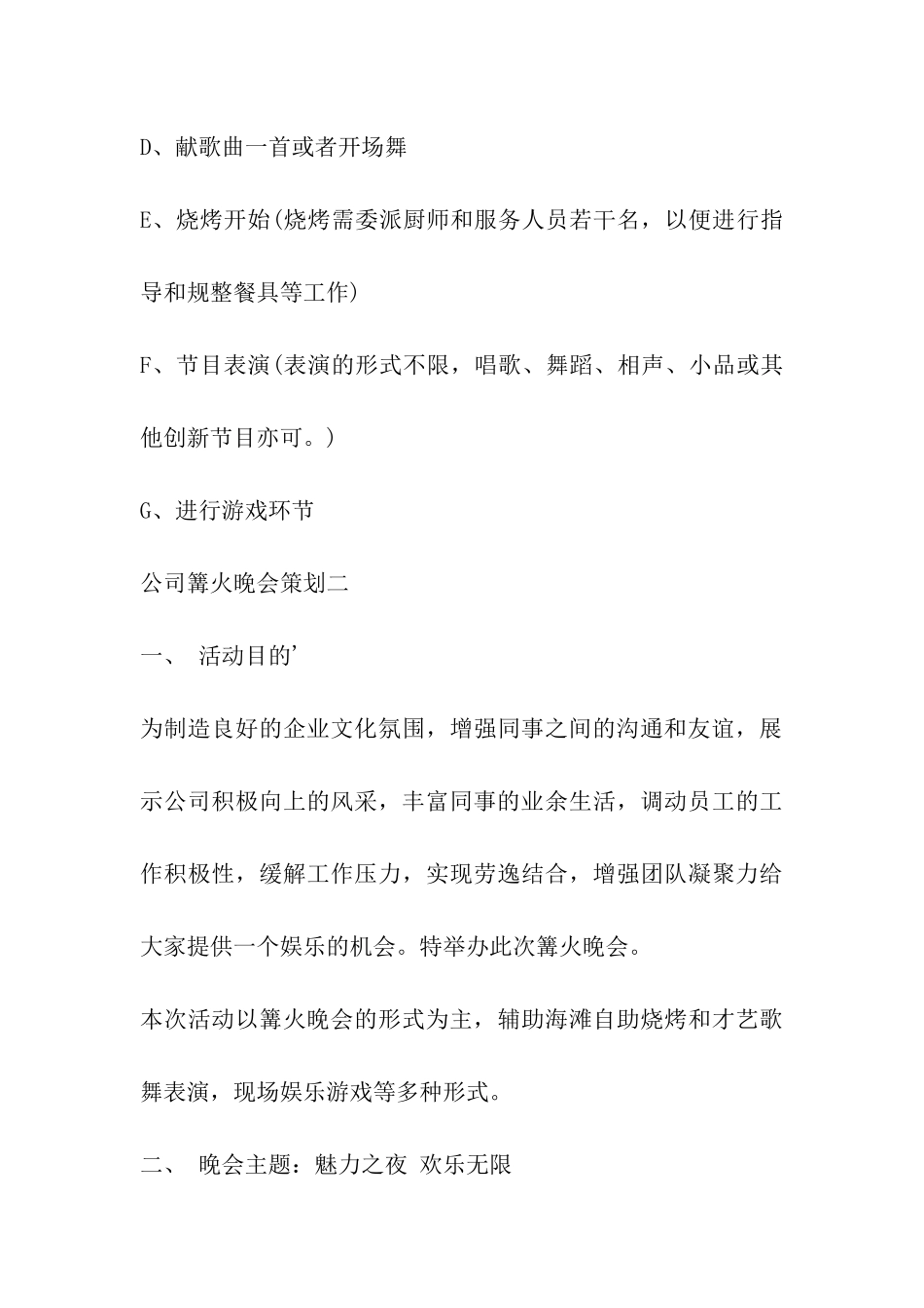 公司篝火晚会活动策划方案范本_第3页