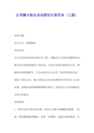 公司篝火晚会活动策划方案范本
