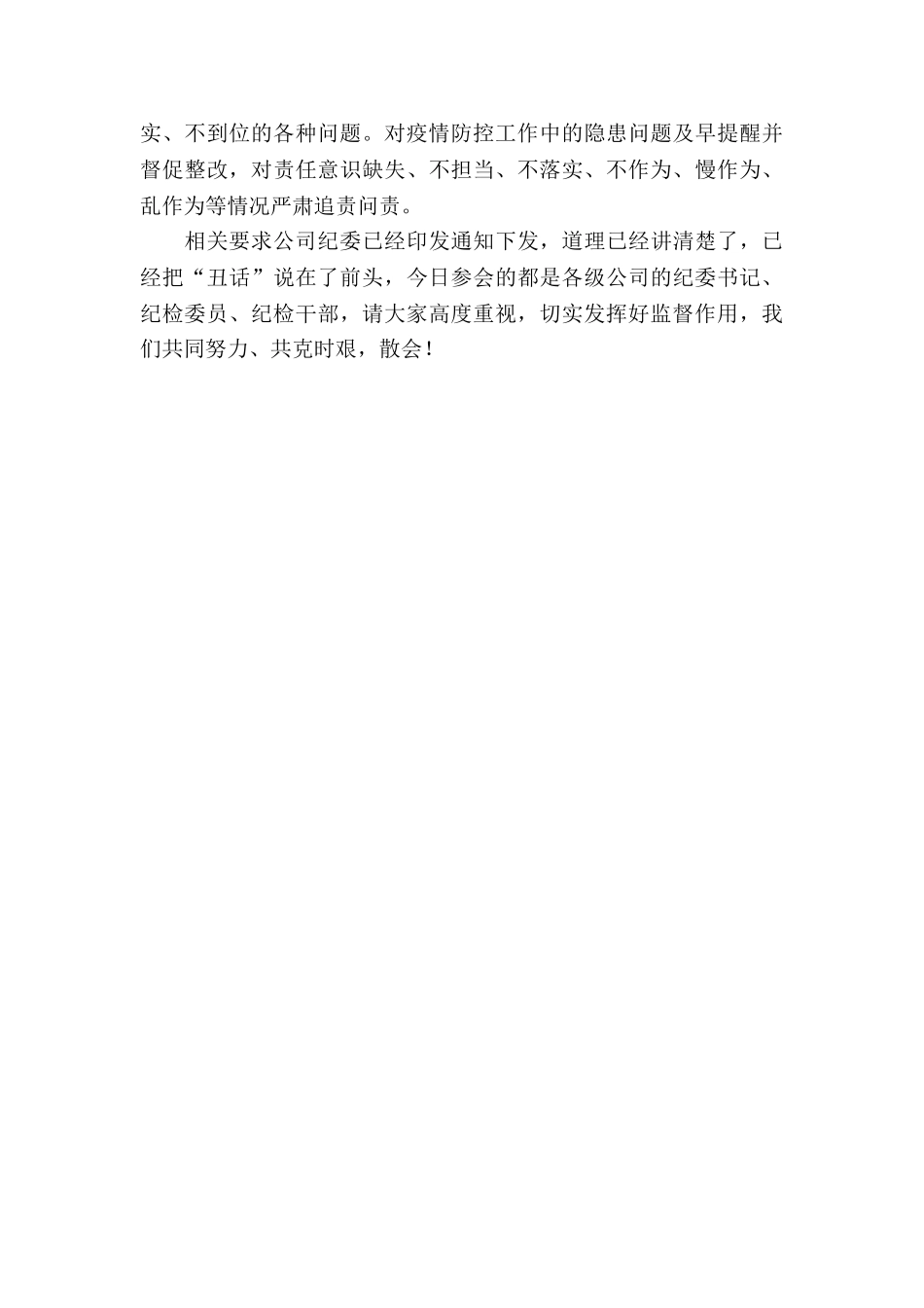 公司纪委书记在进一步加强疫情防控会上的讲话_第3页