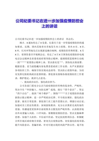 公司纪委书记在进一步加强疫情防控会上的讲话