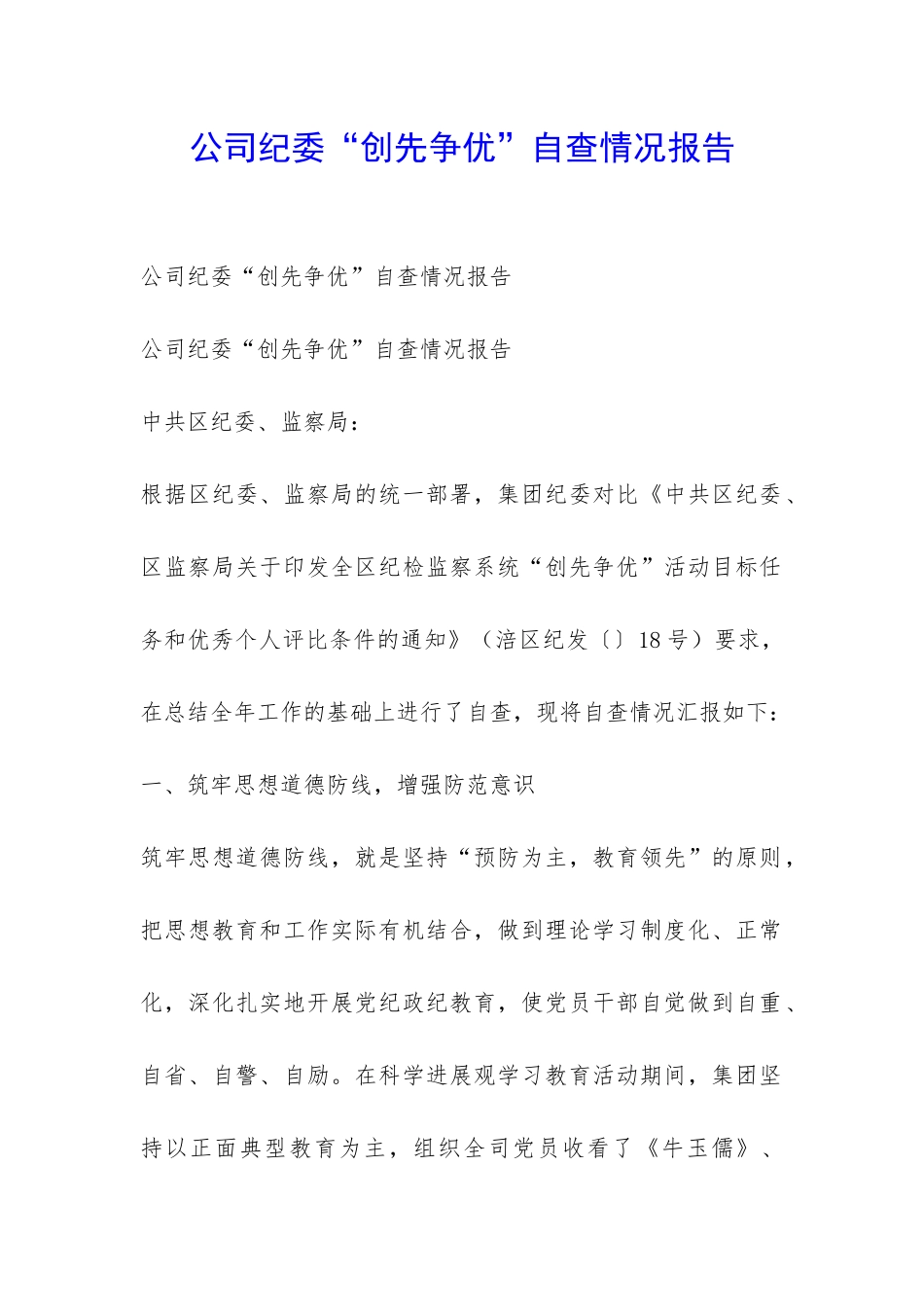 公司纪委“创先争优”自查情况报告-_第1页