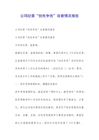 公司纪委“创先争优”自查情况报告-