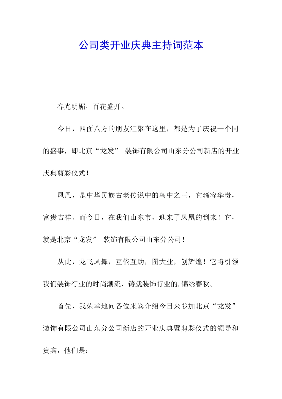 公司类开业庆典主持词范本_第1页