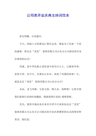 公司类开业庆典主持词范本