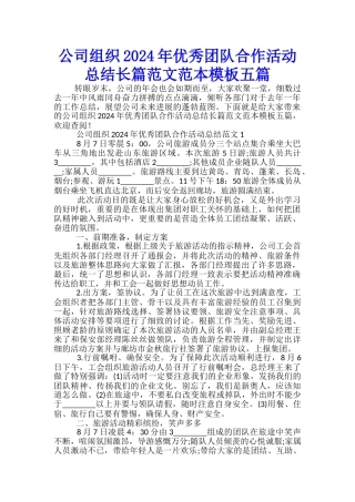 公司组织2024年优秀团队合作活动总结长篇范文范本模板五篇