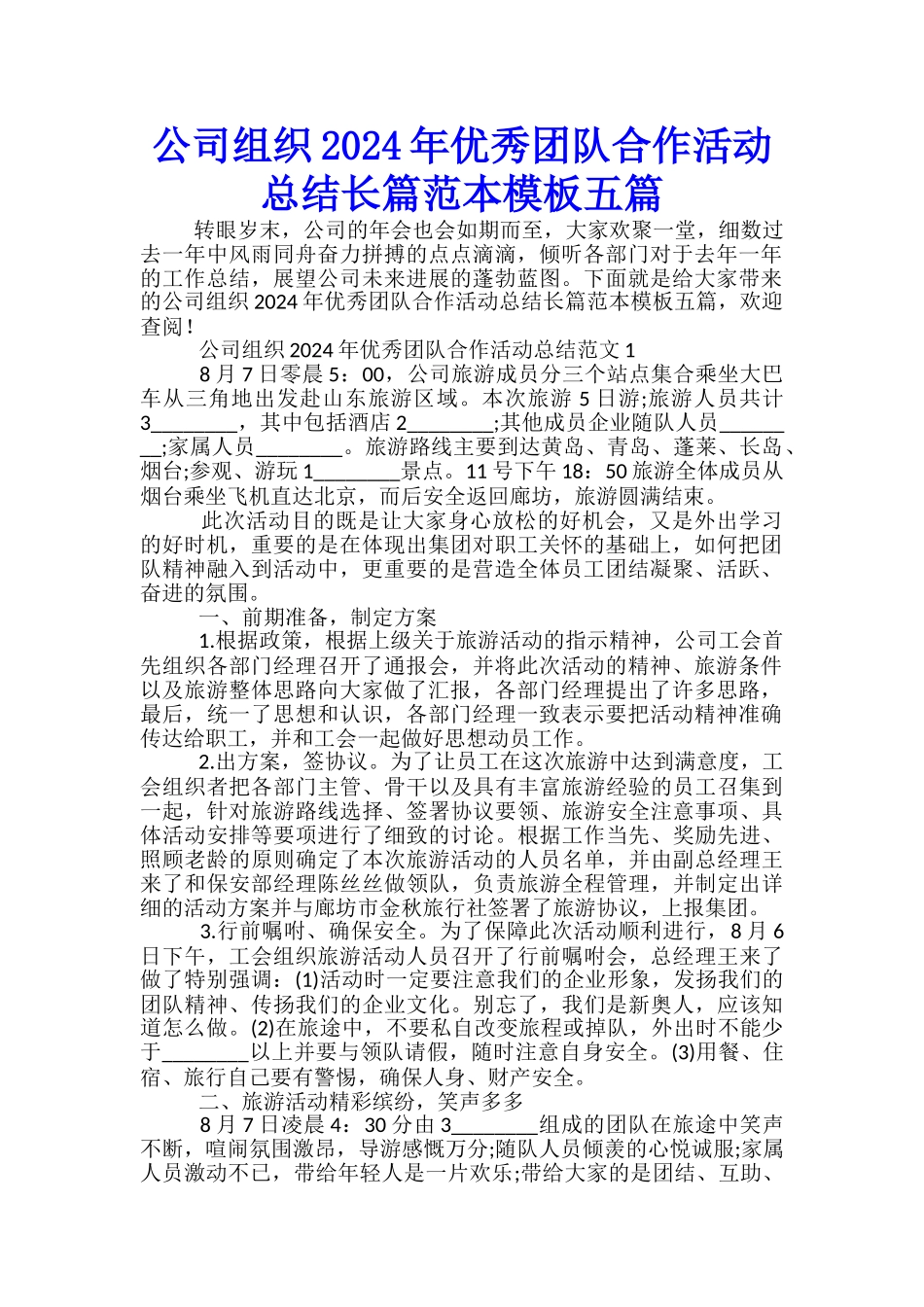 公司组织2024年优秀团队合作活动总结长篇范本模板五篇_第1页