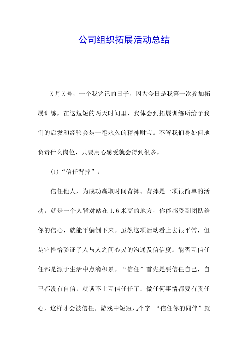 公司组织拓展活动总结_第1页