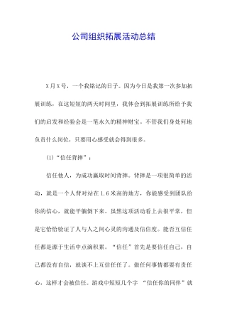 公司组织拓展活动总结