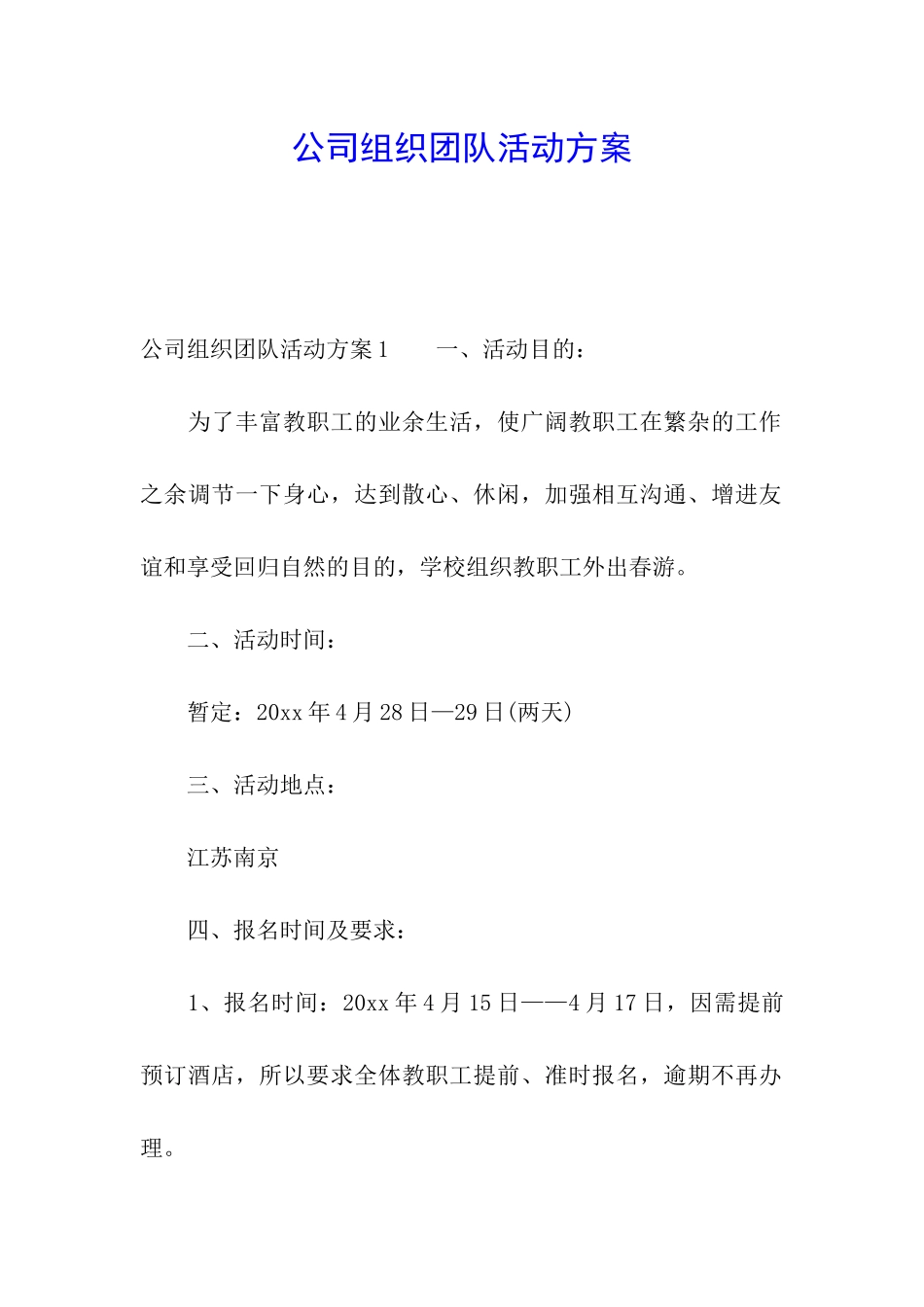 公司组织团队活动方案_第1页