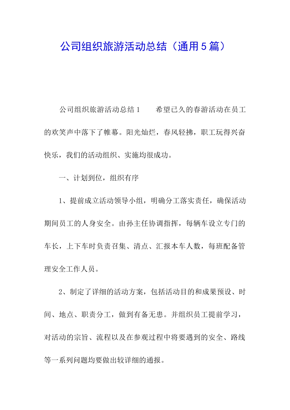 公司组织旅游活动总结_第1页