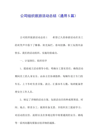 公司组织旅游活动总结