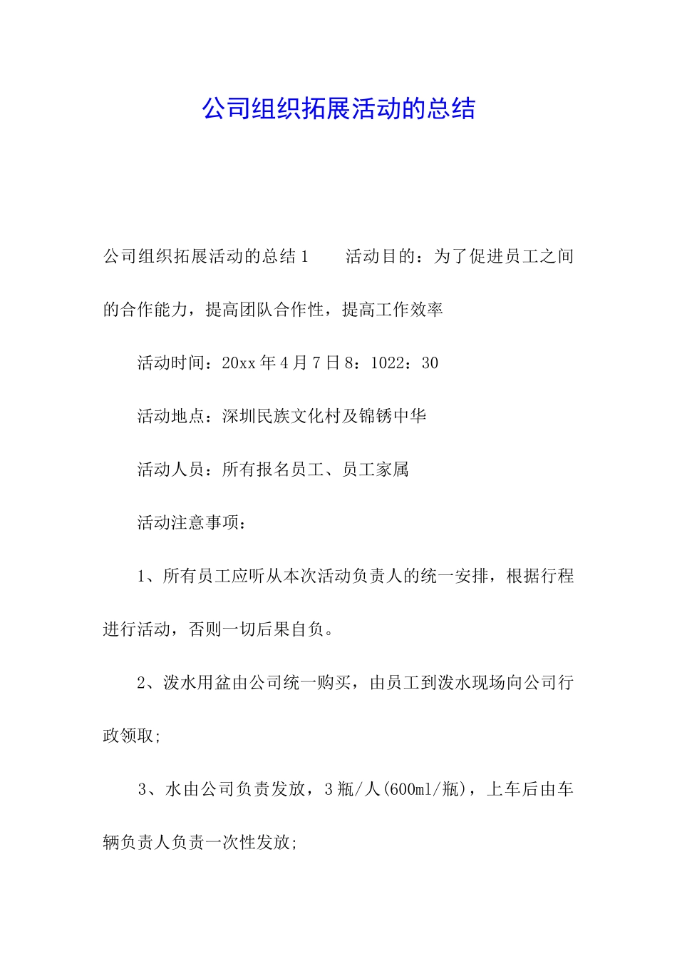 公司组织拓展活动的总结_第1页