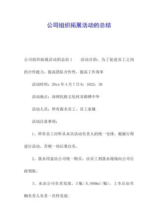 公司组织拓展活动的总结