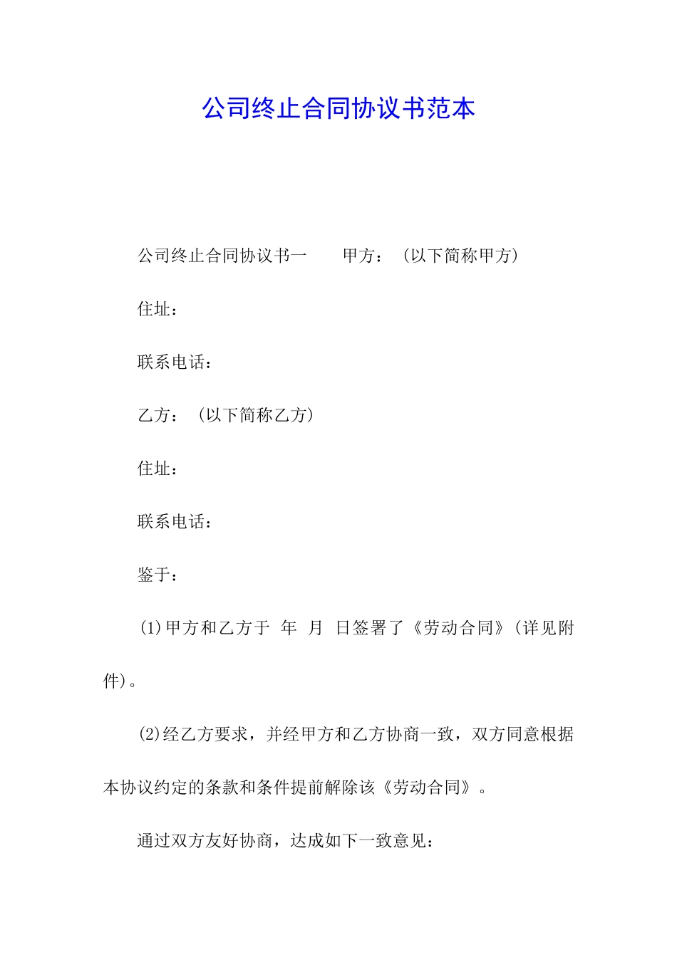 公司终止合同协议书范本_第1页