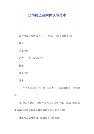公司终止合同协议书范本