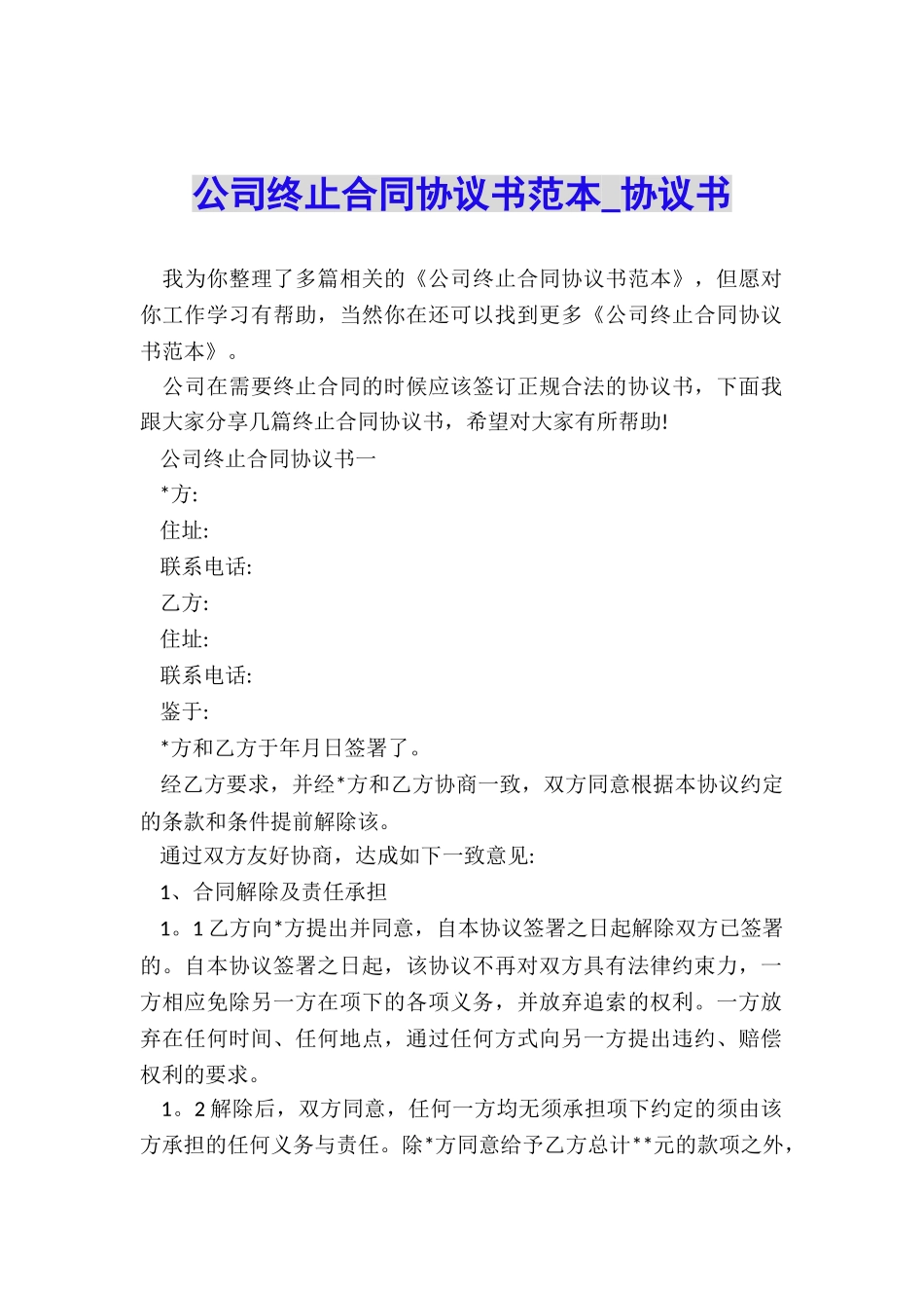 公司终止合同协议书范本-协议书-_第1页