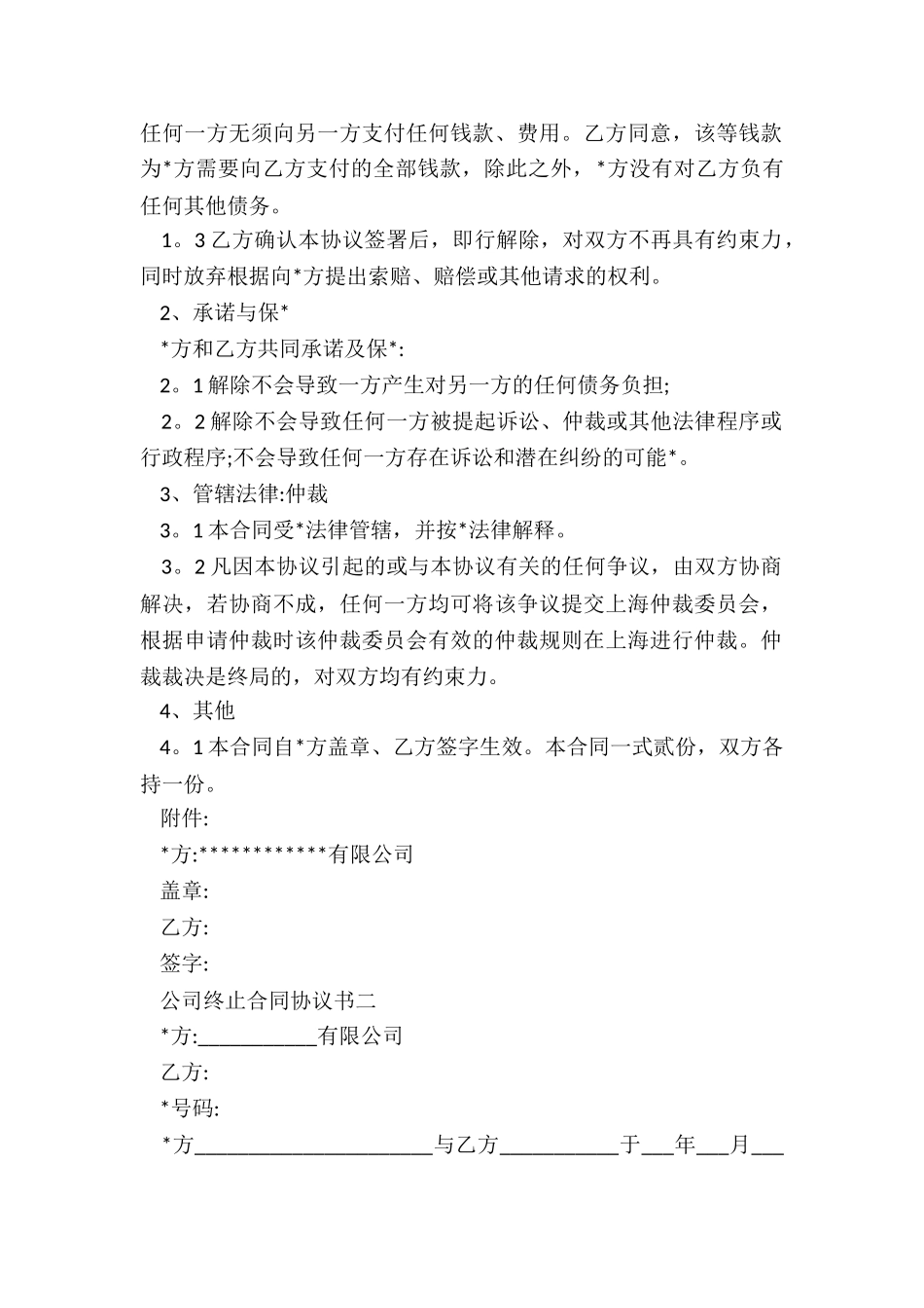 公司终止合同协议书范本-协议书-_第2页