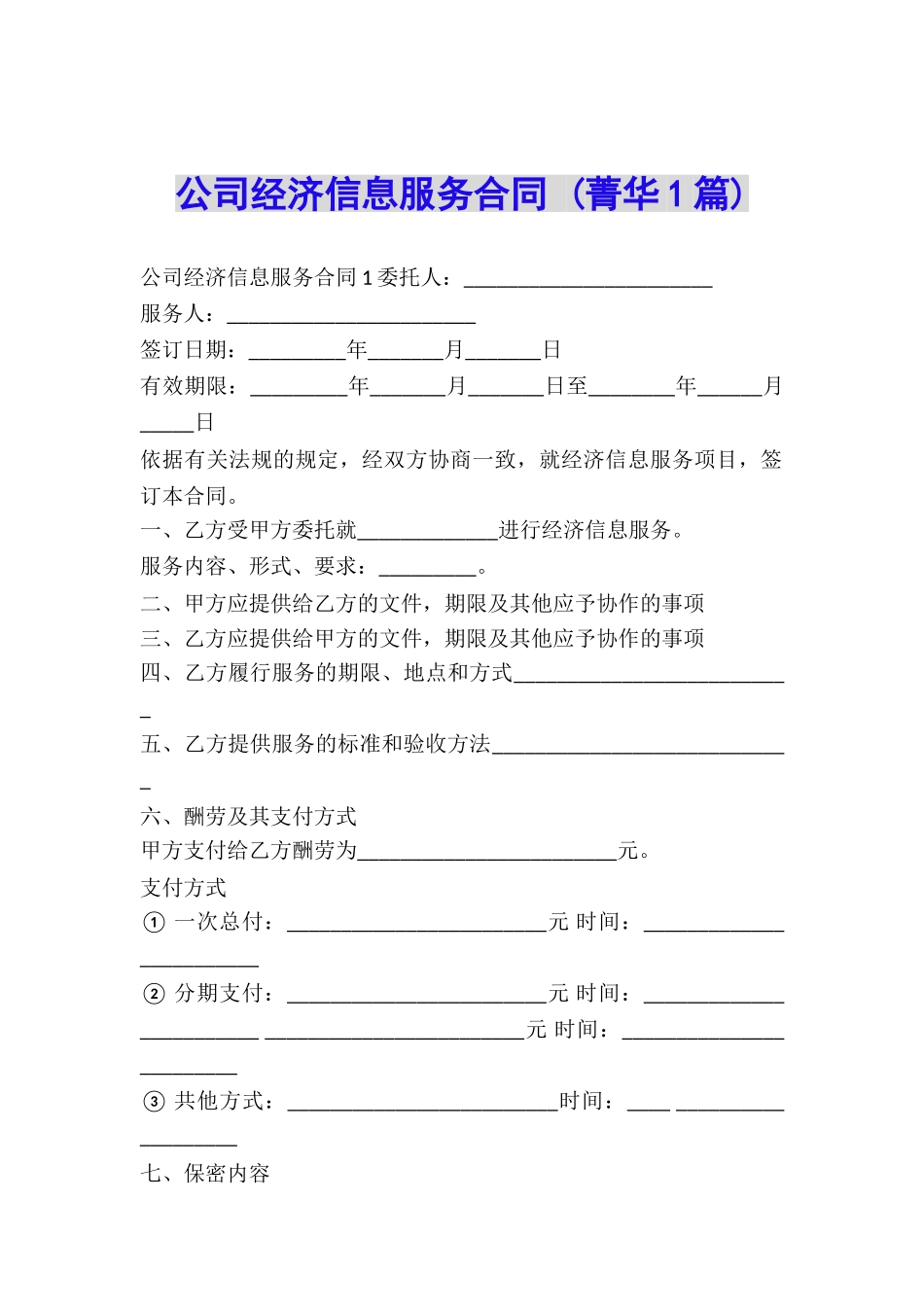 公司经济信息服务合同-_第1页