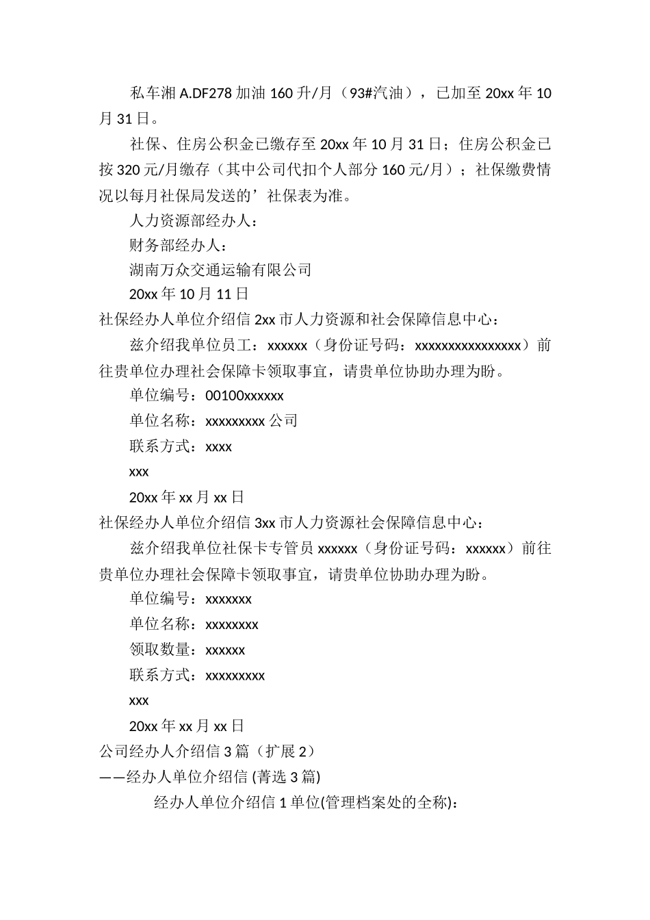 公司经办人介绍信3篇_第2页