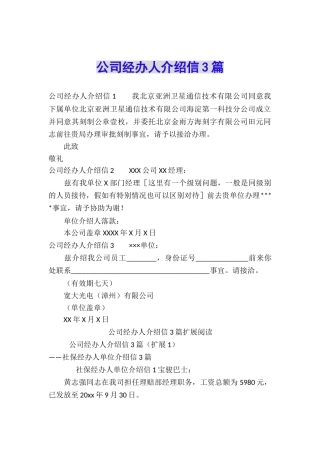 公司经办人介绍信3篇