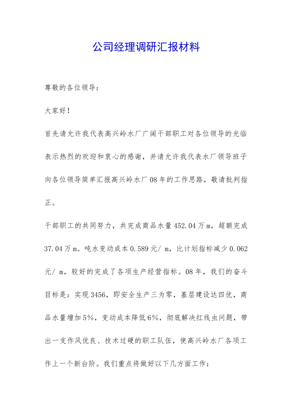 公司经理调研汇报材料-_第1页