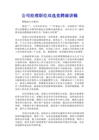 公司经理职位双选竞聘演讲稿