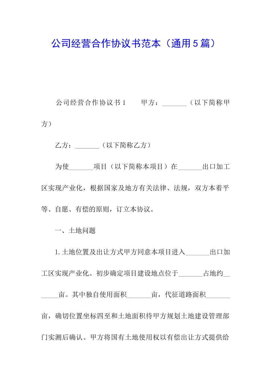 公司经营合作协议书范本_第1页