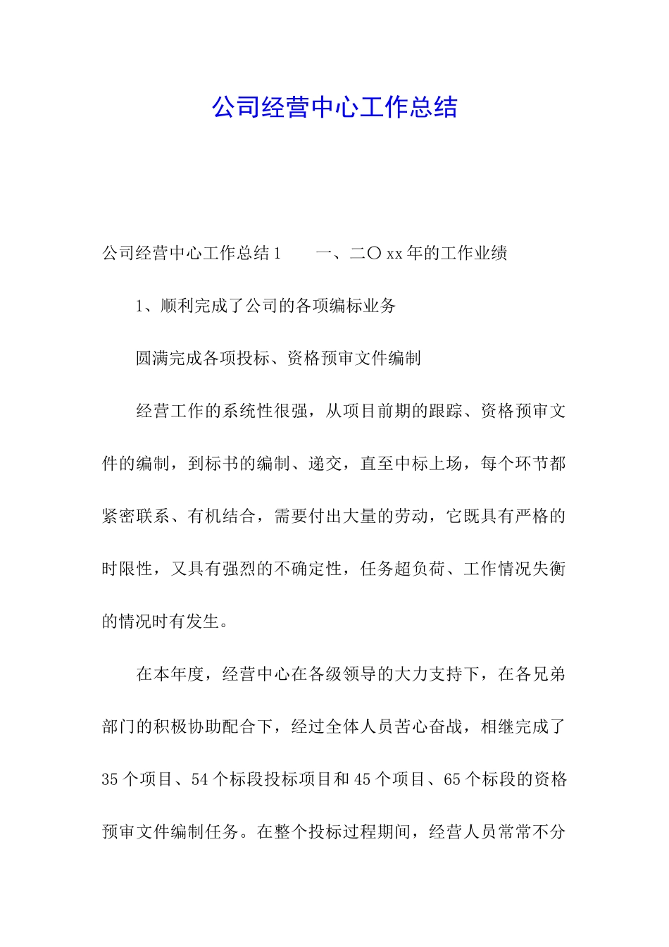 公司经营中心工作总结_第1页