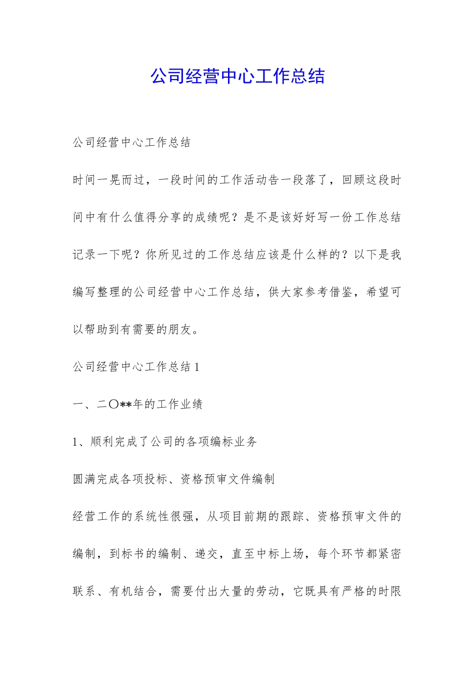 公司经营中心工作总结-_第1页