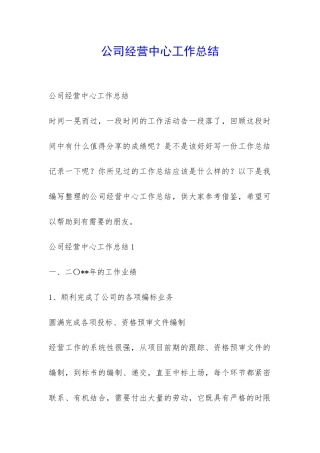 公司经营中心工作总结-