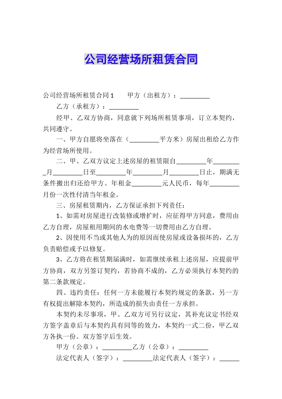 公司经营场所租赁合同_第1页