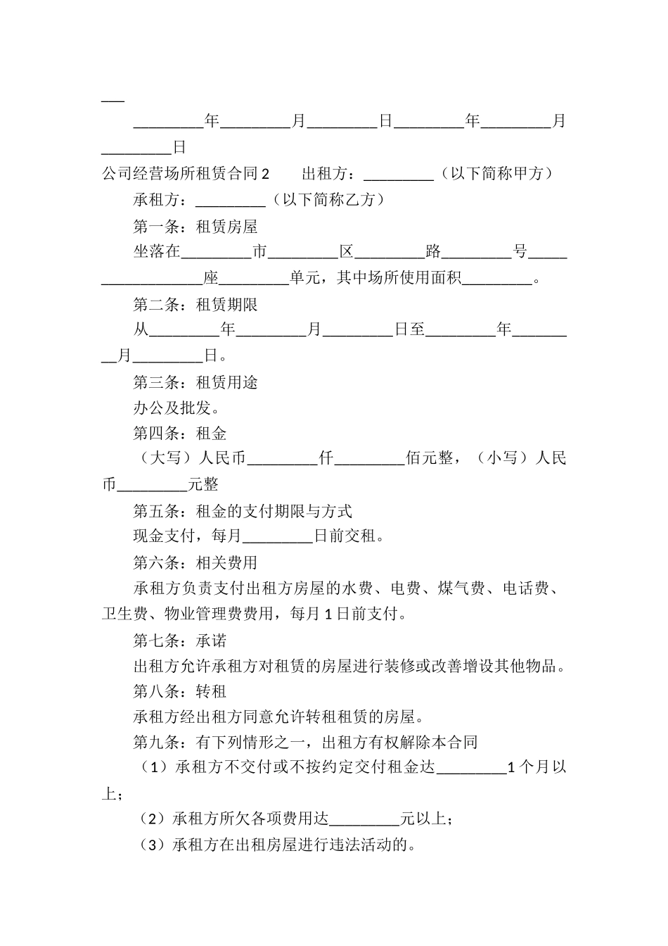 公司经营场所租赁合同_第2页