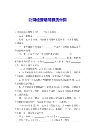 公司经营场所租赁合同