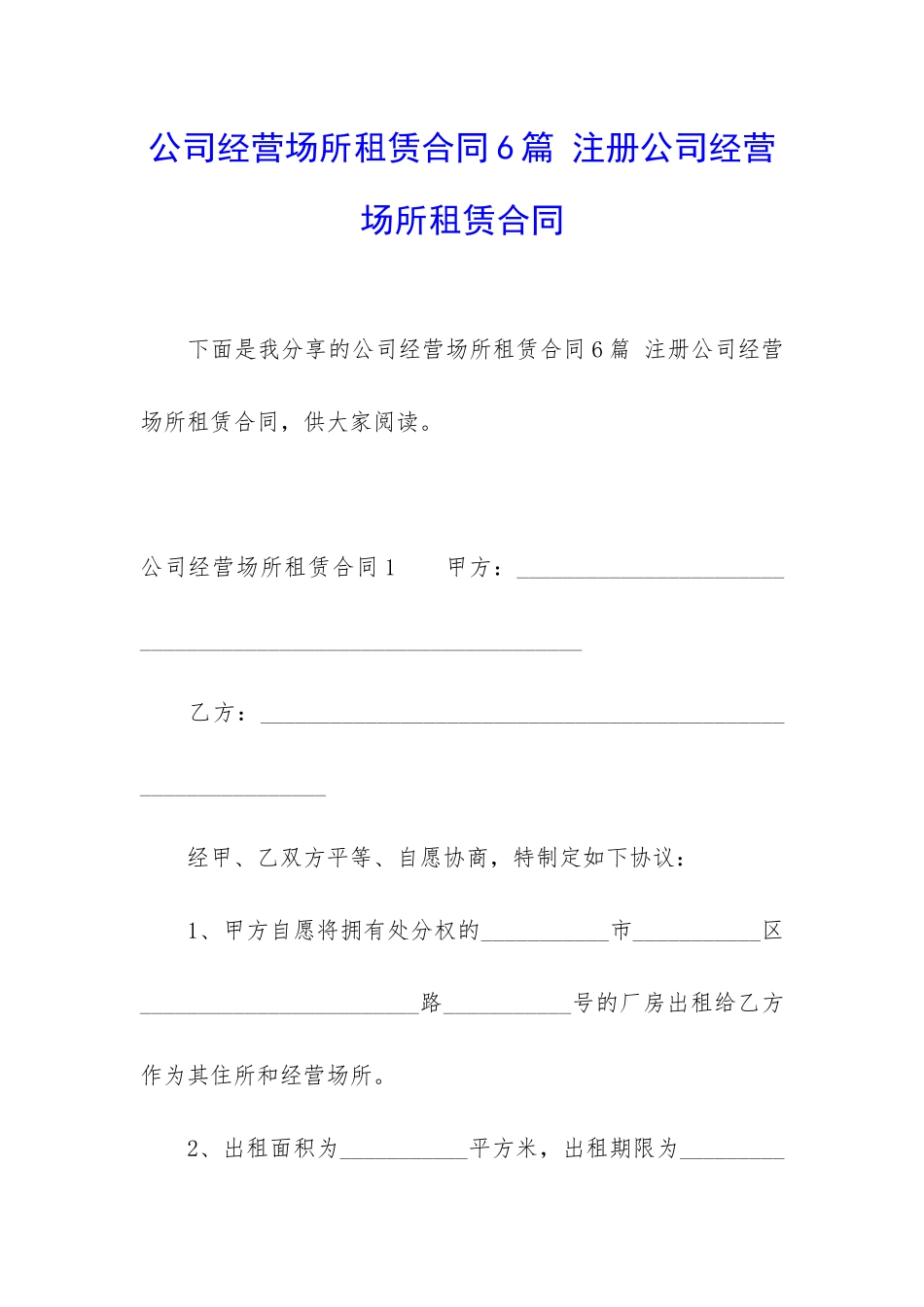 公司经营场所租赁合同6篇-注册公司经营场所租赁合同_第1页