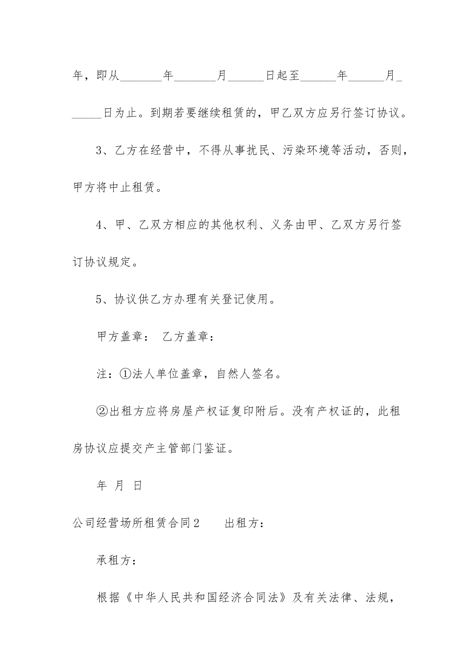 公司经营场所租赁合同6篇-注册公司经营场所租赁合同_第2页